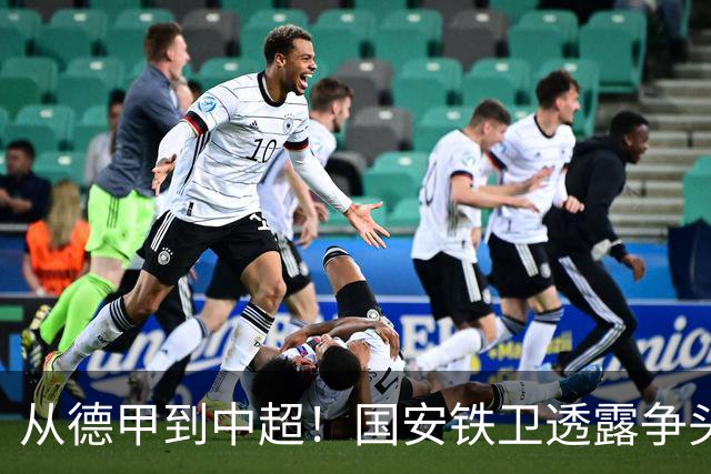从德甲到中超！国安铁卫透露争头球秘诀，最难防的球员是深圳锋霸