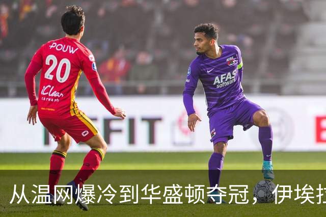 从温网爆冷到华盛顿夺冠，伊埃拉让世界重新认识菲律宾
