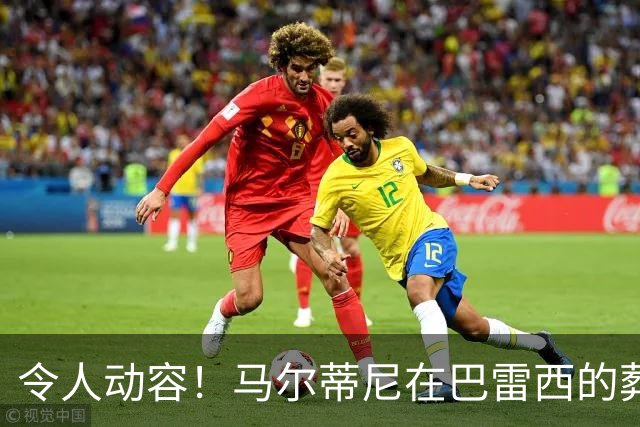 令人动容！马尔蒂尼在巴雷西的葬礼上深情落泪