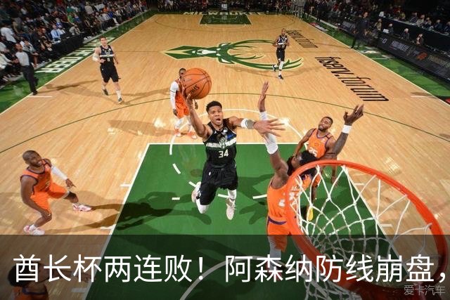 酋长杯两连败！阿森纳防线崩盘，萨利巴缺阵暴露致命问题酋长杯的热气还没散，阿森纳又给球迷上了一课