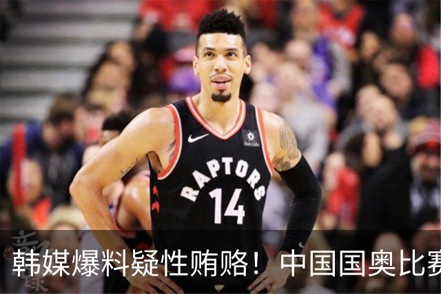 韩媒爆料疑性贿赂！中国国奥比赛裁判？合计性贿赂20名外国裁判！