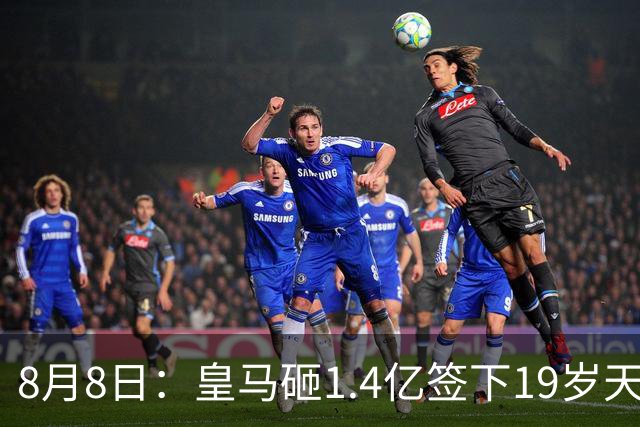8月8日：皇马砸1.4亿签下19岁天才！巴萨同时搞定罗德里，西甲一夜双响